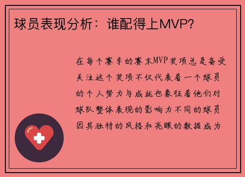 球员表现分析：谁配得上MVP？