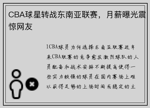 CBA球星转战东南亚联赛，月薪曝光震惊网友