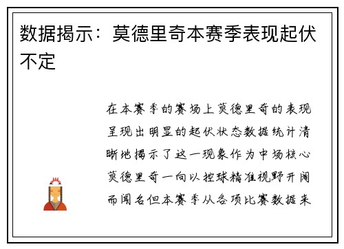 数据揭示：莫德里奇本赛季表现起伏不定