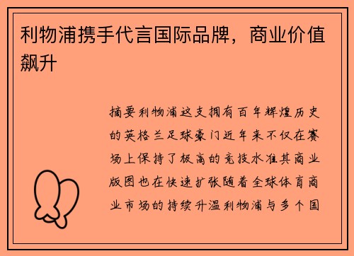 利物浦携手代言国际品牌，商业价值飙升