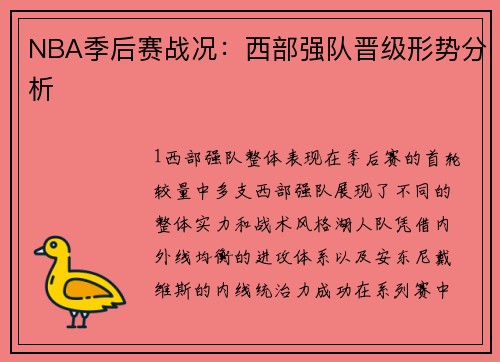 NBA季后赛战况：西部强队晋级形势分析