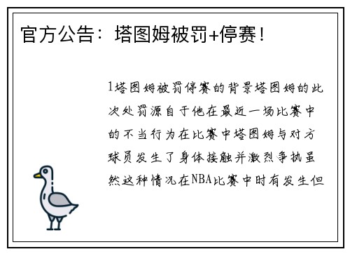 官方公告：塔图姆被罚+停赛！