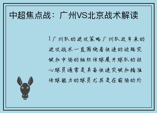中超焦点战：广州VS北京战术解读