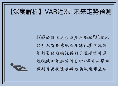 【深度解析】VAR近况+未来走势预测