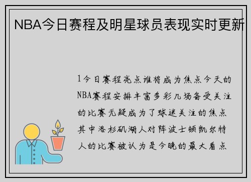 NBA今日赛程及明星球员表现实时更新