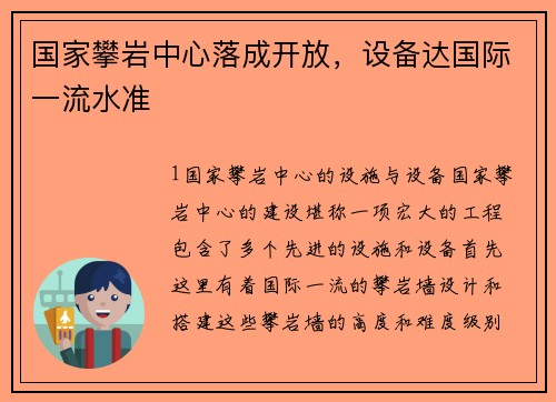 国家攀岩中心落成开放，设备达国际一流水准