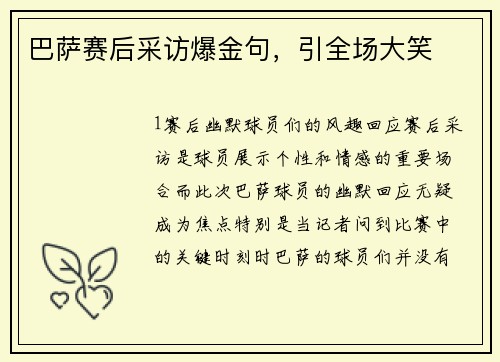 巴萨赛后采访爆金句，引全场大笑