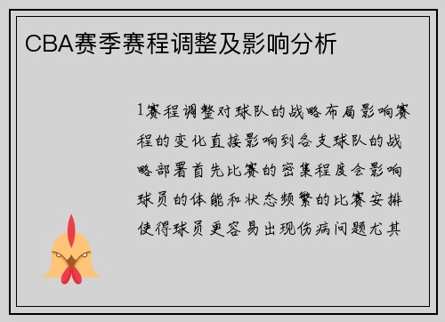 CBA赛季赛程调整及影响分析