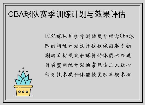 CBA球队赛季训练计划与效果评估