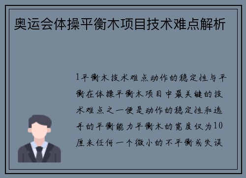 奥运会体操平衡木项目技术难点解析