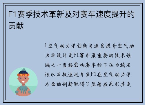 F1赛季技术革新及对赛车速度提升的贡献