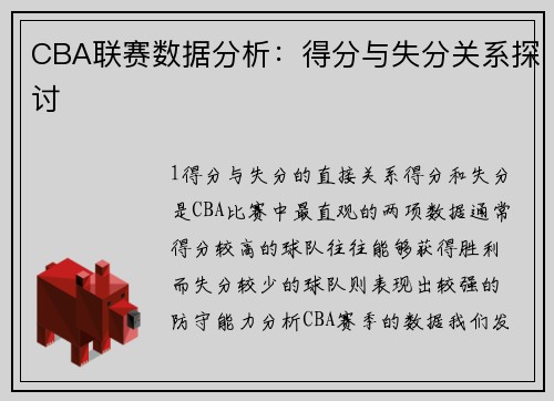 CBA联赛数据分析：得分与失分关系探讨