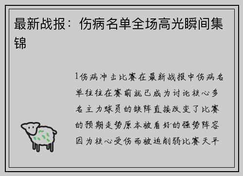 最新战报：伤病名单全场高光瞬间集锦