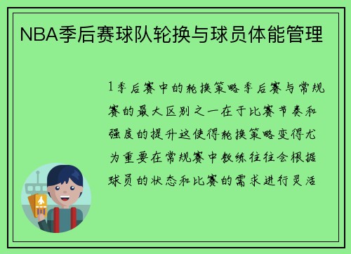 NBA季后赛球队轮换与球员体能管理