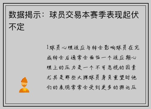 数据揭示：球员交易本赛季表现起伏不定