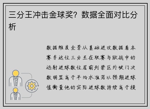 三分王冲击金球奖？数据全面对比分析