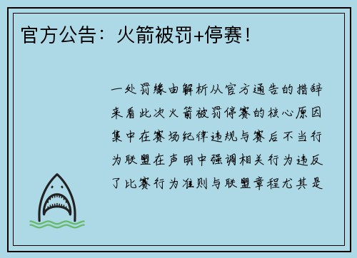 官方公告：火箭被罚+停赛！