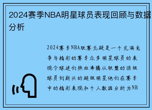 2024赛季NBA明星球员表现回顾与数据分析