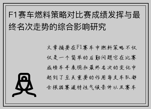 F1赛车燃料策略对比赛成绩发挥与最终名次走势的综合影响研究