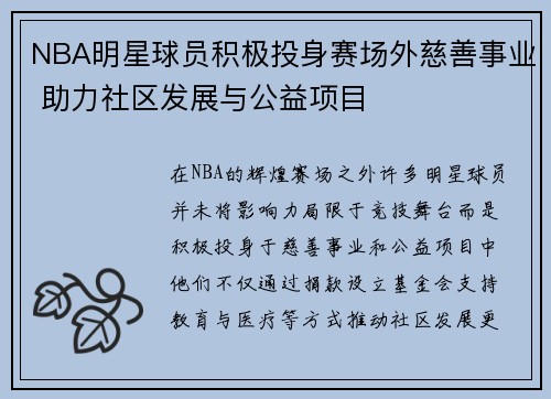 NBA明星球员积极投身赛场外慈善事业 助力社区发展与公益项目