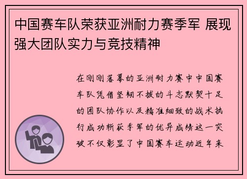 中国赛车队荣获亚洲耐力赛季军 展现强大团队实力与竞技精神