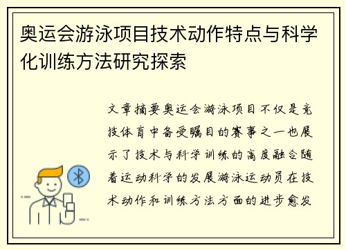 奥运会游泳项目技术动作特点与科学化训练方法研究探索