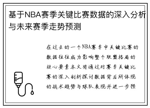基于NBA赛季关键比赛数据的深入分析与未来赛季走势预测