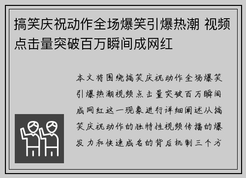 搞笑庆祝动作全场爆笑引爆热潮 视频点击量突破百万瞬间成网红