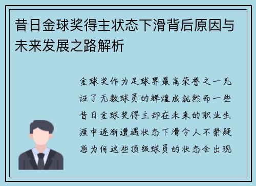 昔日金球奖得主状态下滑背后原因与未来发展之路解析