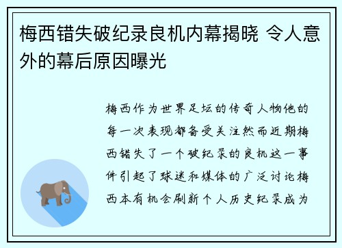 梅西错失破纪录良机内幕揭晓 令人意外的幕后原因曝光