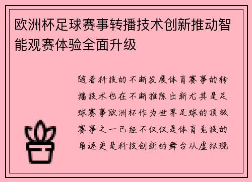 欧洲杯足球赛事转播技术创新推动智能观赛体验全面升级
