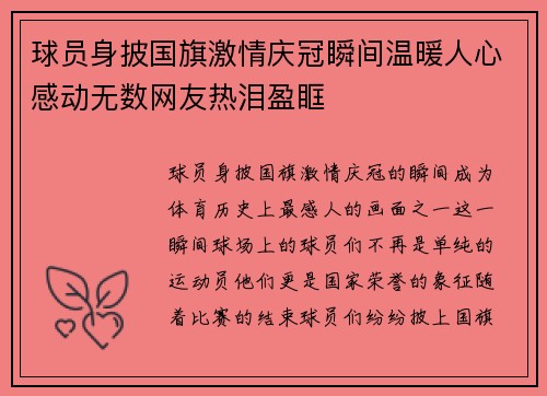 球员身披国旗激情庆冠瞬间温暖人心感动无数网友热泪盈眶