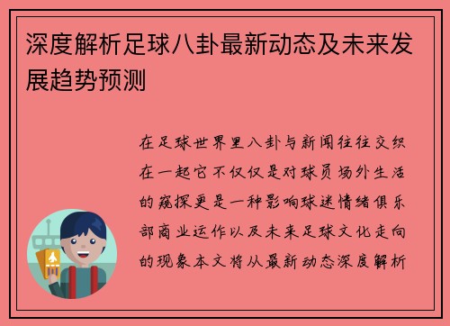 深度解析足球八卦最新动态及未来发展趋势预测