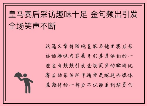 皇马赛后采访趣味十足 金句频出引发全场笑声不断