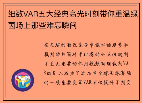 细数VAR五大经典高光时刻带你重温绿茵场上那些难忘瞬间