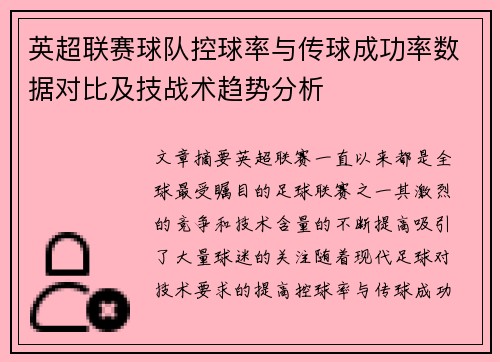 英超联赛球队控球率与传球成功率数据对比及技战术趋势分析