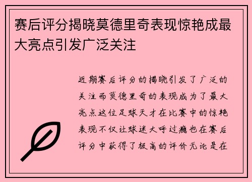 赛后评分揭晓莫德里奇表现惊艳成最大亮点引发广泛关注