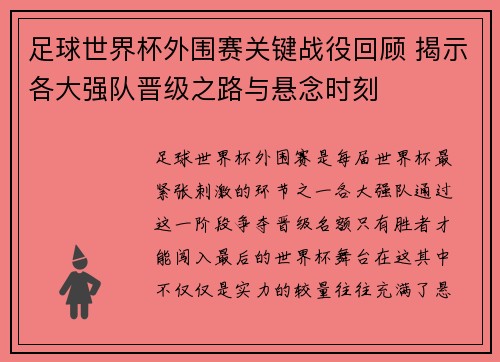 足球世界杯外围赛关键战役回顾 揭示各大强队晋级之路与悬念时刻