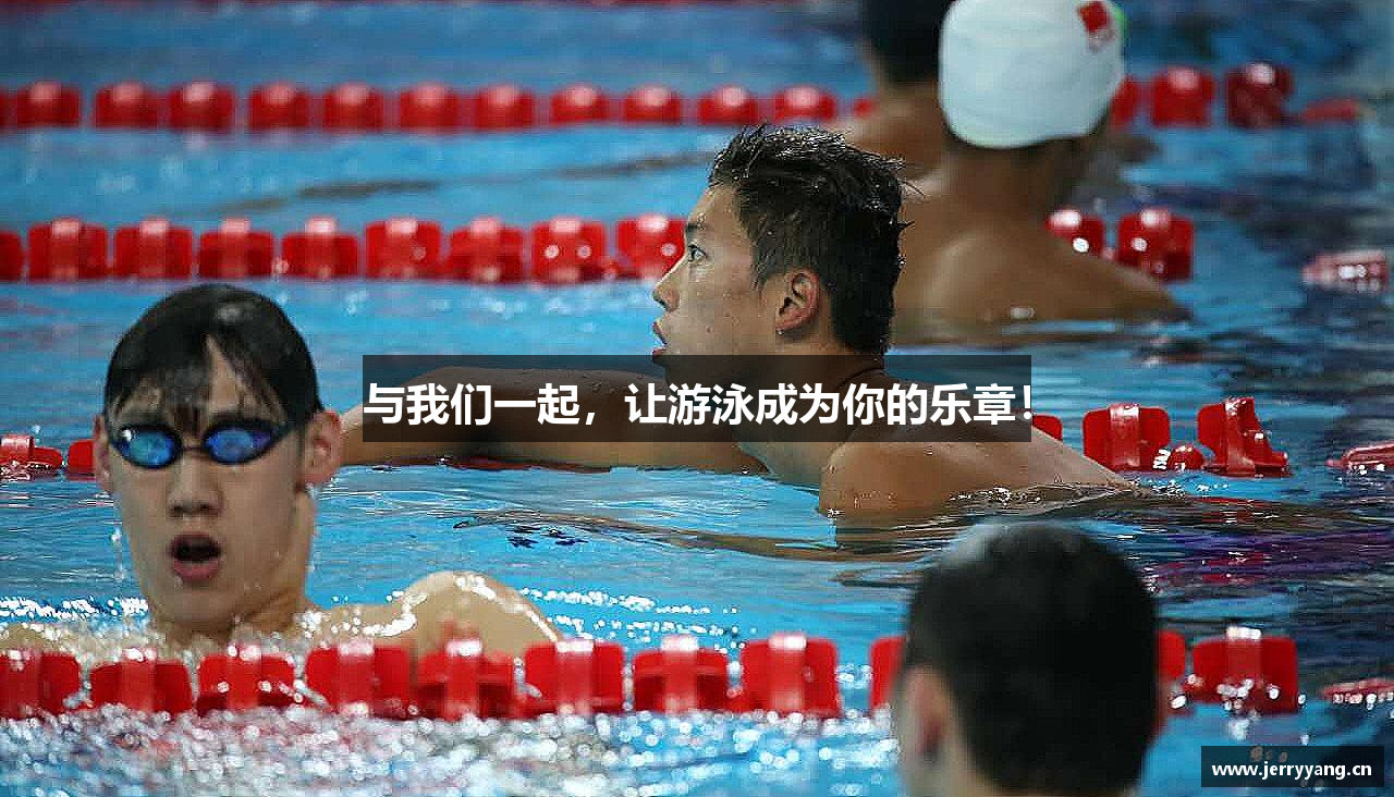 与我们一起，让游泳成为你的乐章！
